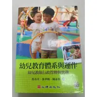 在飛比找蝦皮購物優惠-幼兒教育體系與運作/幼教系二手書