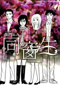 在飛比找樂天kobo電子書優惠-同窗生 (3) - Ebook