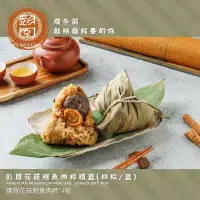 在飛比找環球Online優惠-【彭園】彭園花菇鮑魚肉粽禮盒(四粒/盒)(含運)-5/20-