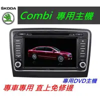 在飛比找蝦皮購物優惠-Skoda Combi 音響 導航 支援 導航 倒車影像 U