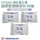 US baby 優生超厚型酒精濕巾 40抽 75%酒精 有蓋 酒精濕巾 濕紙巾 酒精擦拭巾