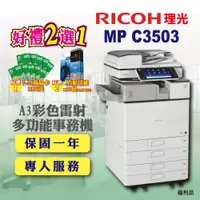 在飛比找PChome24h購物優惠-【RICOH】MP-C3503﹧MPC3503 A3彩色雷射