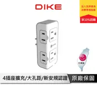 在飛比找蝦皮商城優惠-DIKE 2+2座 3轉2便利型小壁插 壁插 3轉2 電源插