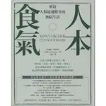 ＊欣閱書室＊橡實出版「人本食氣」希爾頓.赫特瑪 著（二手）