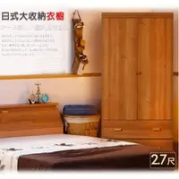 在飛比找特力屋線上購物優惠-[特價]衣櫥【UHO】日式收納2.7尺衣櫃-原木色