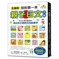 在飛比找momo購物網優惠-全圖解我的第一本親子日文字典：日本小學校長教你用日本小孩的方