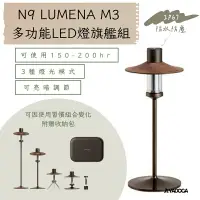 在飛比找樂天市場購物網優惠-【野道家】N9 LUMENA M3 多功能LED燈旗艦組 燈
