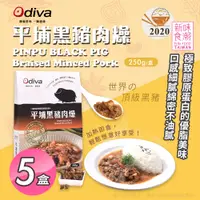 在飛比找PChome24h購物優惠-【Odiva】平埔黑豬肉燥x5盒(調理包/加熱即食/常溫保存