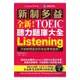 國際學村新制多益NEW TOEIC 聽力題庫大全