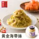 【協發行】黃金海帶絲(大)650g/瓶