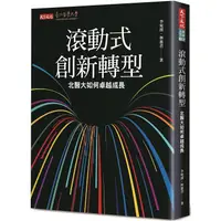 在飛比找PChome24h購物優惠-滾動式創新轉型：北醫大如何卓越成長