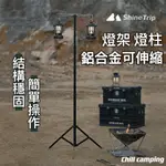 現貨 SHINETRIP 山趣 露營馬燈架 掛燈照明 伸縮燈柱 燈柱 燈架 營燈柱 露營燈架 露營燈柱 落地燈架 掛燈架