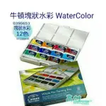 WINSOR&NEWTON; 溫莎牛頓 COTMAN 12色塊狀水彩盒  0390653