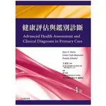 健康評估與鑑別診斷(4版)全新 正版 台灣愛思唯爾公司有貨