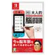 現貨供應中 中文版 [普遍級] NS 腦科學專家 川島隆太博士監修 大人的 Nintendo Switch 腦部鍛鍊