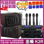 【金嗓】歡唱劇院超值組 K2R+JBL BEYOND 1+JBL MK08+2組JBL VM-300(免費到府安裝)