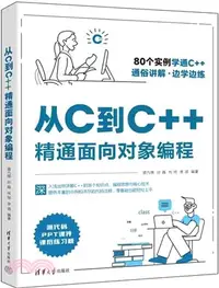 在飛比找三民網路書店優惠-從C到C++精通面向對象編程（簡體書）