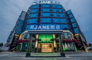 綿陽簡JANE酒店Jian Jane Hotel