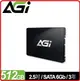 AGI 亞奇雷 AI238 512GB 2 . 5吋 SATA SSD