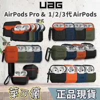 在飛比找蝦皮購物優惠-正版（現貨免運）UAG AirPods 保護套 AirPod