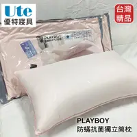 在飛比找蝦皮購物優惠-優特寢具~枕頭 防蟎抗菌枕 [PLAYBOY] 防蟎抗菌獨立