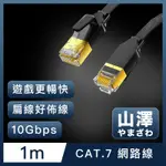 山澤 CAT.7極速10GBPS傳輸遮蔽雙絞工程佈線網路扁線 黑/1M