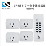 【LONGPING】一對多遙控插座LP－RS410（插座X4）