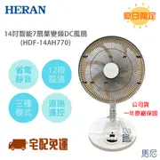 HERAN-HDF-14AH770 14吋智能變頻DC風扇