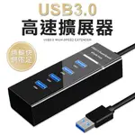 RGB必備週邊 USB3.0 HUB 集線器 TYPEC3.1  高速集線器 筆電分配器 分享器 USB延長線 集線器