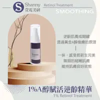 在飛比找松果購物優惠-【Shanny萱霓美研】1%A醇賦活逆齡精華30ml (4.