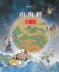 在飛比找誠品線上優惠-山海經圖說