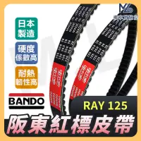 在飛比找蝦皮購物優惠-【現貨不用等】BANDO 阪東皮帶 機車傳動皮帶 RAY12