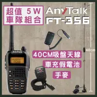 在飛比找momo購物網優惠-【AnyTalk】車隊組合 FT-356FT-356 5W三