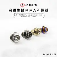 在飛比找蝦皮商城優惠-傑能 JZ |機車齒輪油注入螺絲 螺絲 齒輪油螺絲 BWS 