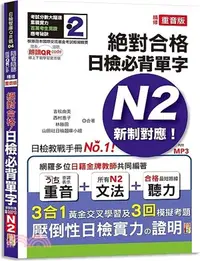 在飛比找三民網路書店優惠-精修重音版 新制對應絕對合格！日檢必背單字N2