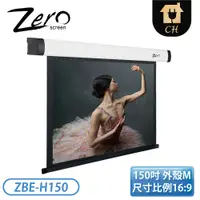 在飛比找翠亨生活館優惠-［ZERO］150吋 16:9 豪華型電動布幕 ZBE-H1