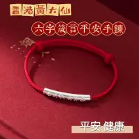 在飛比找蝦皮購物優惠-《現貨》香港正生純銀 足銀 黃大仙過香爐 六字箴言手鍊 手繩