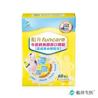 在飛比找ihergo愛合購優惠-免運!【船井生醫 funcare】高成長牛奶鈣魚膠原口嚼錠 