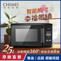 在飛比找PChome24h購物優惠-【CHIMEI奇美】25L微電腦轉盤式微波爐 MV-25C0