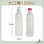 【我塑我形】大口徑 1200CC 青草茶瓶 台灣製造 塑膠瓶 飲料瓶 塑膠罐 冷泡茶瓶 寶特瓶 寬口瓶 礦泉水瓶 大口瓶