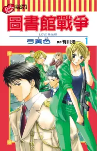 在飛比找誠品線上優惠-圖書館戰爭LOVE&WAR 1