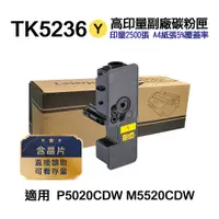 在飛比找PChome24h購物優惠-KYOCERA 京瓷 TK-5236Y 黃色 高印量副廠碳粉