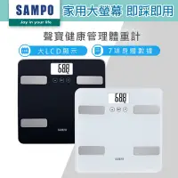 在飛比找Yahoo奇摩購物中心優惠-【SAMPO 聲寶】大螢幕智能電子體重計/體脂計(BF-Z2