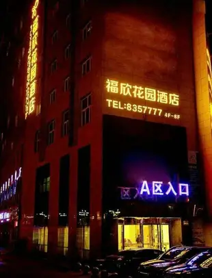 福欣花園酒店(延安棗園舊址延安大學楊家嶺店)Fuxin Garden Hotel (Yan'an Zaoyuan Old Site Yan'an University Yangjialing)