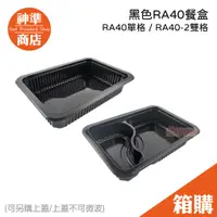 在飛比找蝦皮商城優惠-《宅配免運》黑色餐盒 RA40 500入 微波便當盒 分隔便