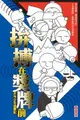 【電子書】拚搏在獎牌前──乒乓少年追夢記