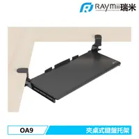 在飛比找蝦皮商城優惠-瑞米 Raymii OA9 轉角辦公桌用夾桌式鍵盤托架 鍵盤