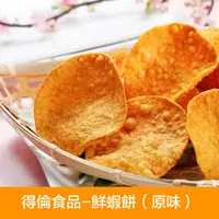 在飛比找ihergo愛合購-名店街優惠-【得倫食品】鮮蝦餅-原味