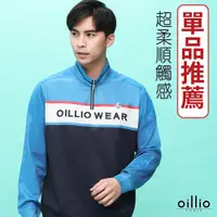 在飛比找PChome24h購物優惠-oillio歐洲貴族 男裝 長袖立領衫 T恤 品牌LOGO 