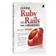 10天學會 Ruby on Rails：Web 2.0 網站架設速成 (暢銷回饋版)-cover